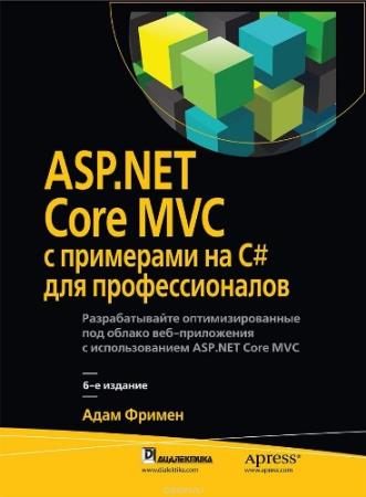 Адам Фримен - ASP.NET Core MVC с примерами на C# для профессионалов