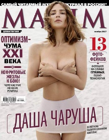 Maxim №11 Россия (Ноябрь) (2017) PDF