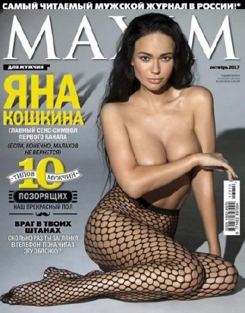 Maxim №10 Россия (Октябрь) (2017) PDF