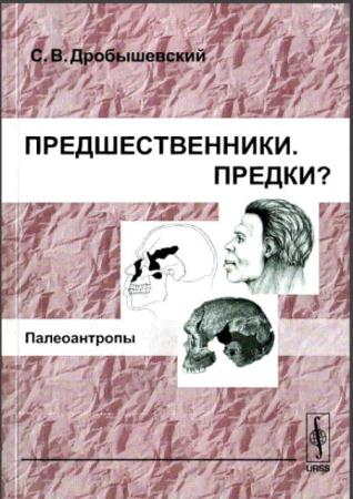 Станислав Дробышевский - Предшественники. Предки? (3 книги) (2002-2006)