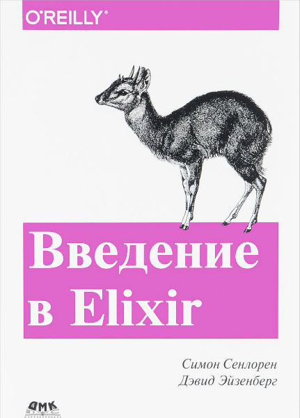 Введение в Elixir. Введение в функциональное программирование (2017) PDF