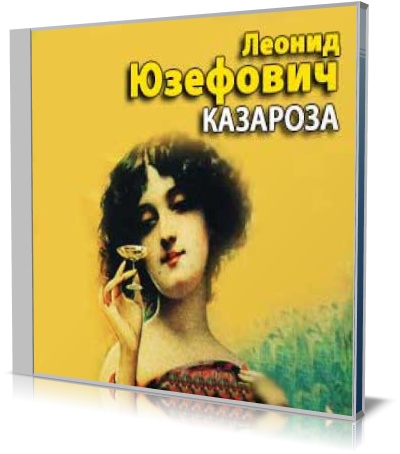 Леонид Юзефович - Казароза (Аудиокнига)