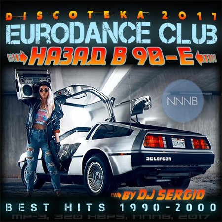 Diskoteka 2017 Eurodance Club - Back to 90x (2017)