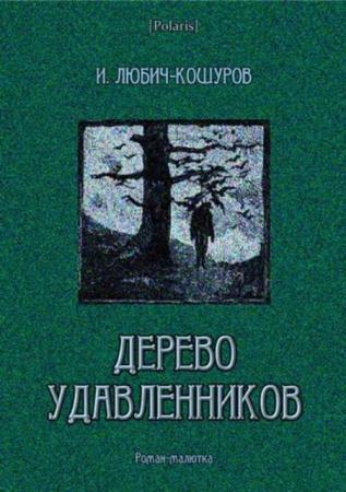 Иоасаф Арианович Любич-Кошуров - Дерево удавленников (2017)