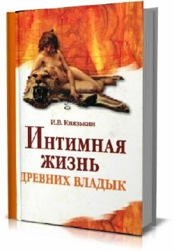 Игорь Князькин - Интимная жизнь древних владык
