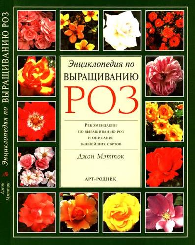 Джон Мэтток - Энциклопедия по выращиванию роз