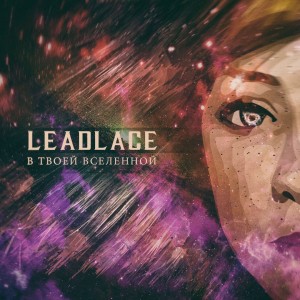 Leadlace - В Твоей Вселенной (2016)