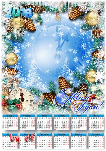 Календарь с рамкой для фото на 2018 год - Пусть новый год заветные мечты ос ...