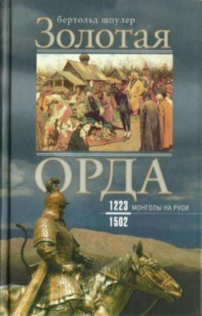 Шпулер Б. - Золотая Орда. Монголы на Руси. 1223-1502 (2017)