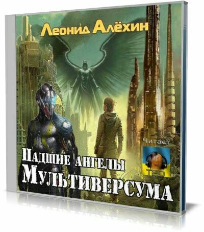 Леонид Алёхин - Падшие ангелы Мультиверсума (Аудиокнига)