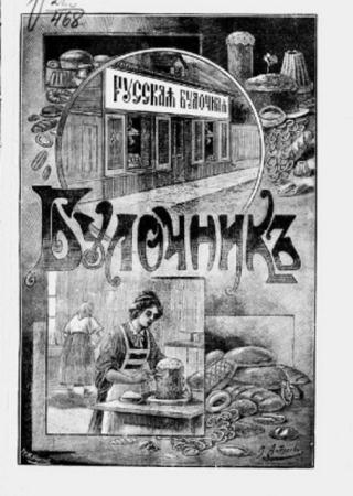 Маслов Н.Н. - Булочник (1905)