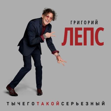 Григорий Лепс - ТыЧегоТакойСерьёзный (2017)