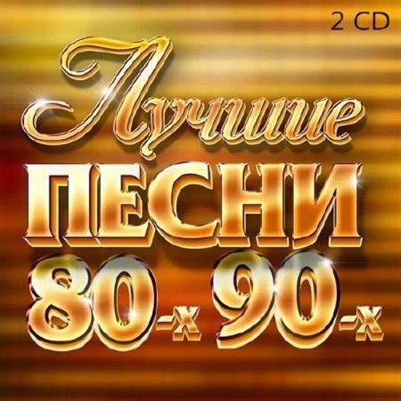 VA - Лучшие Песни 80-х 90-х (2017)