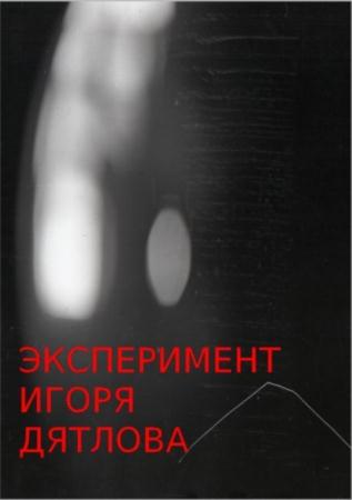 Семилетов П., Бородина Н. - Эксперимент Игоря Дятлова (3-я редакция) (2015)