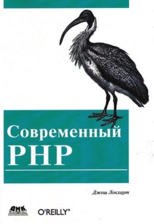 Локхарт Дж. - Современный PHP. Новые возможности и передовой опыт (2016)