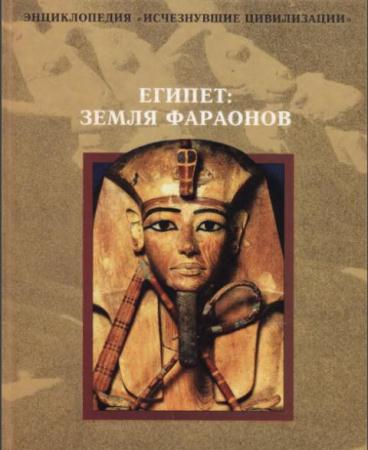 Копашева, М - Египет: земля фараонов (1997)