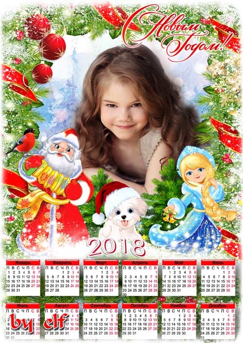  Календарь для фото на 2018 год – Все девчонки и мальчишки любят праздник Новый Год