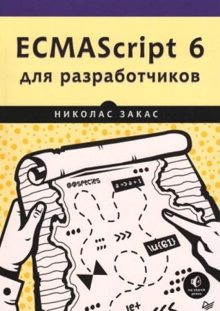 Закас Н. - ECMAScript 6 для разработчиков (2017)