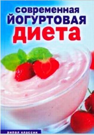 Н. Красичкова - Современная йогуртовая диета. Лёгкий способ сбросить вес с пользой для организма (2008)