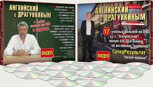 Английский язык по методу А.Драгункина (17 DVD) (2013)
