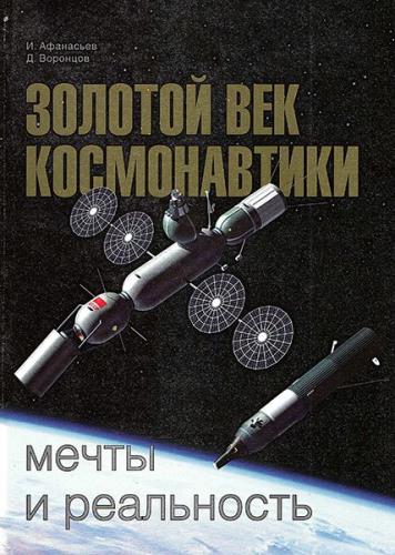 И. Афанасьев, Д. Воронцов - Золотой век космонавтики: мечты и реальность