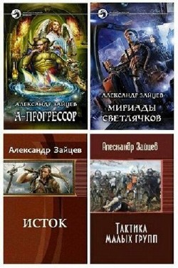 Александр Зайцев - Сборник (8 книг)