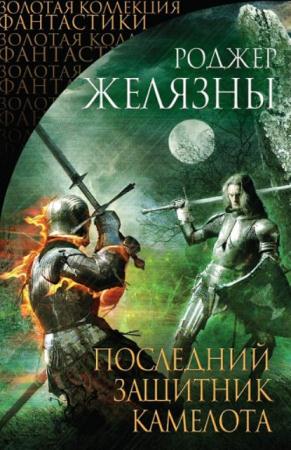 Золотая коллекция фантастики (21 книга) (2013-2017)