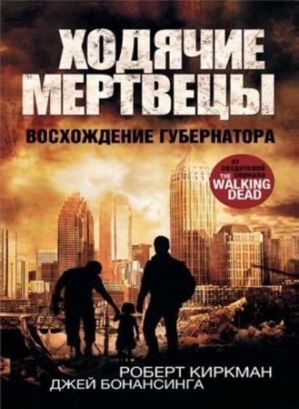 Роберт Киркман, Джей Бонансинга - Ходячие мертвецы (7 книг) (2015-2016)