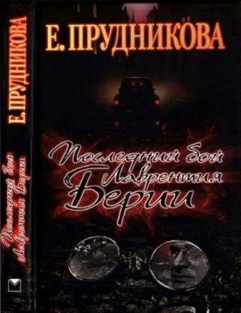 Прудникова Е. - Последний бой Лаврентия Берии (2009)