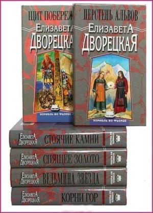 Елизавета Дворецкая - Сборник произведений (60 книг)