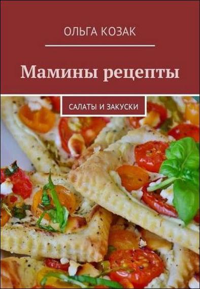 Ольга Козак - Мамины рецепты. Салаты и закуски