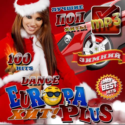 Dance Хит на Europa Plus (2017)
