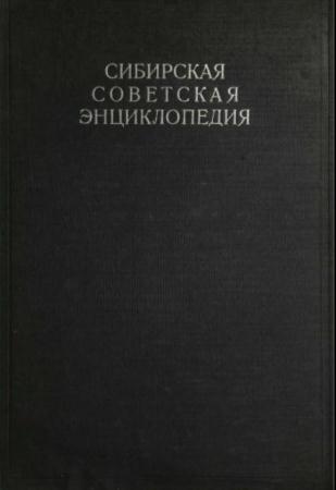 Сибирская советская энциклопедия (4 тома) (1929-1937)