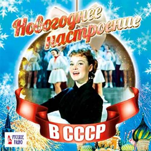 Новогоднее настроение в СССР (2017)