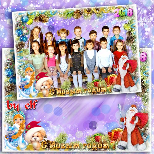 Новогодняя рамка для фото группы в детском саду - Дед Мороз под нашу елку п ...