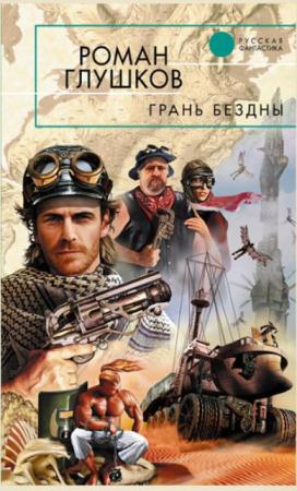 Русская фантастика (323 книги) (2003-2017)