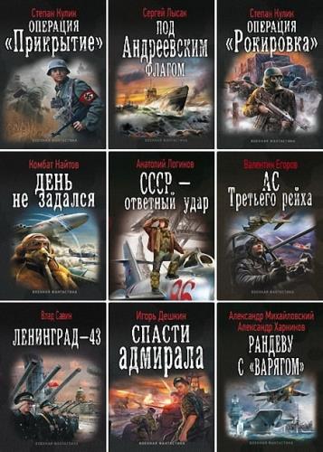Серия - Военная фантастика (140 книг)