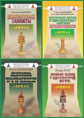 Серия - Библиотечка шахматиста (76 книг)