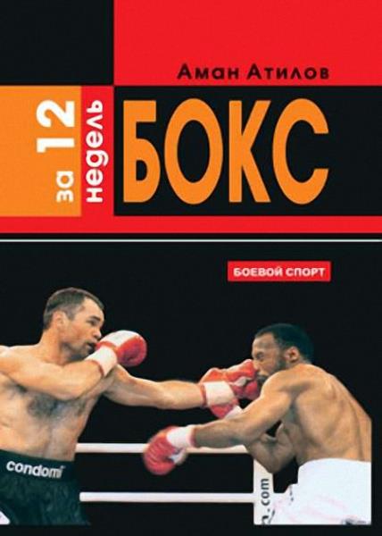 Аман Атилов - Бокс за 12 недель