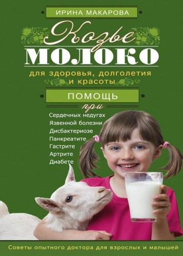 Макарова Ирина - Козье молоко для здоровья, долголетия и красоты