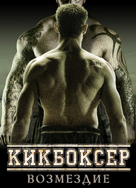 Кикбоксер: Возмездие / Kickboxer: Retaliation (2017) WEB-DLRip/WEB-DL 720p/WEB-DL 1080p