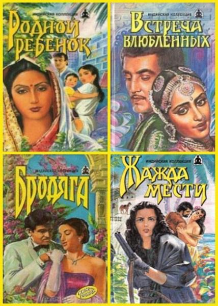 Серия - Индийская коллекция (4 книги)
