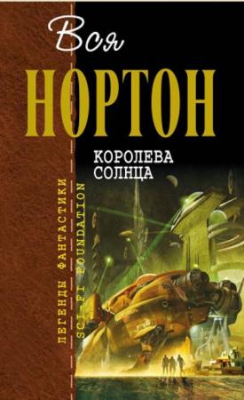 Отцы-Основатели. Легенды фантастики + Русское пространство (181 книга) (2003-2016)