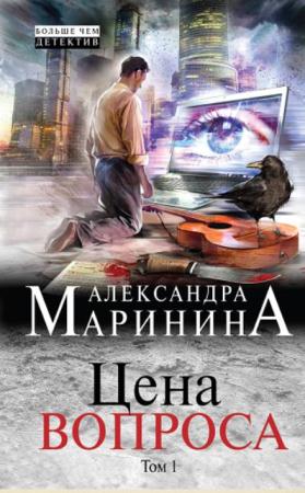 Александра Маринина - Собрание сочинений (61 произведение) (1992-2017)