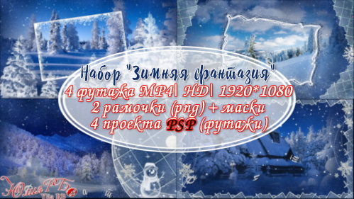 4 Футажа Зимняя Фантазия + 4 проекта PSP + 2 рамки PNG
