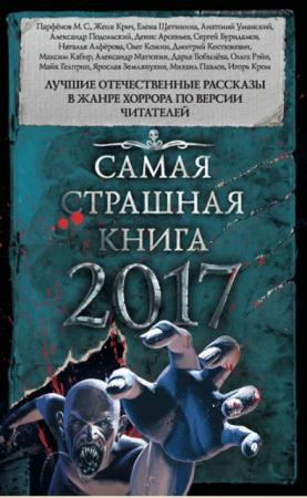 Самая страшная книга (Антология) (10 книг) (2014-2017)