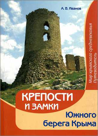 Крепости и замки Южного берега Крыма. Мир крымского средневековья