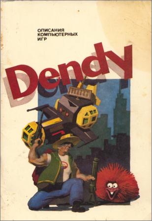 Описания компьютерных игр Dendy