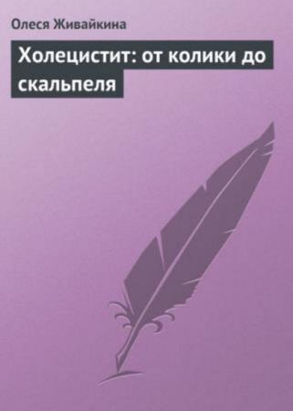 Олеся Живайкина - Холецистит: от колики до скальпеля