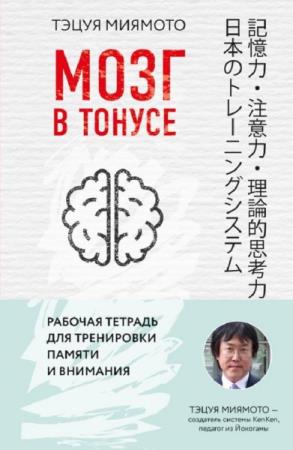 Т. Цукияма, Т. Миямото - Японский мозг. Серия из 2 книг